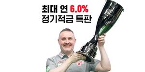 웰컴저축은행, 프로당구팀 선수 우승 기념 최고 연 6% 적금 특판