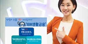 IBK기업은행, 입출금식 통장과 연계한 생활금융상품 내놓고 이벤트 