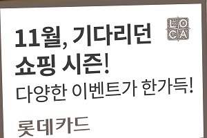 롯데카드, 코리아 세일페스타 기간에 가맹점에서 할인혜택 제공