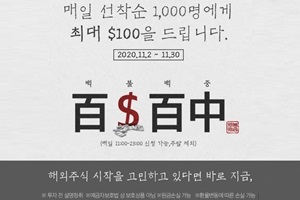 삼성증권, 해외주식 첫 거래고객에게 최대 100달러 지원하는 이벤트