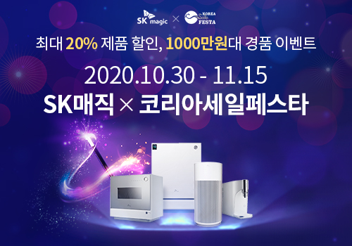 SK매직, 코리아 세일페스타 참가해 20여개 제품 최대 20% 할인