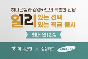 삼성카드, 하나은행과 연 최고 12% 금리 주는 적금 가입행사 열어