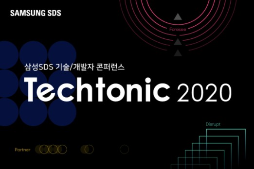 삼성SDS, 정보기술 콘퍼런스 ‘테크토닉2020’ 12일 온라인 개최