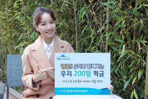 우리은행, '우리 200일 적금' 10만 좌 추가판매 기념해 이벤트 