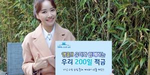 우리은행, '우리 200일 적금' 10만 좌 추가판매 기념해 이벤트 