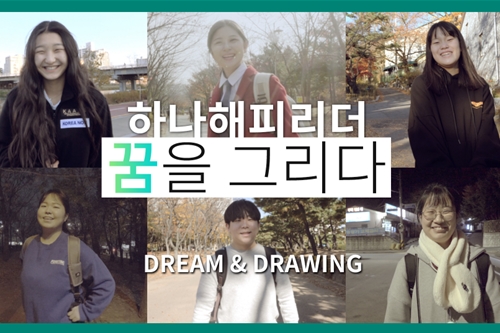 하나금융그룹, 청소년의 꿈 응원하는 영상을 유튜브에 선보여