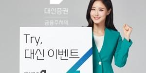 대신증권, 신규고객 거래대금 100만 원 넘으면 지원금 주는 이벤트