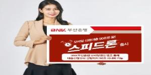 BNK부산은행 모바일 신용대출 내놔, 대출절차 90초 안에 마쳐 