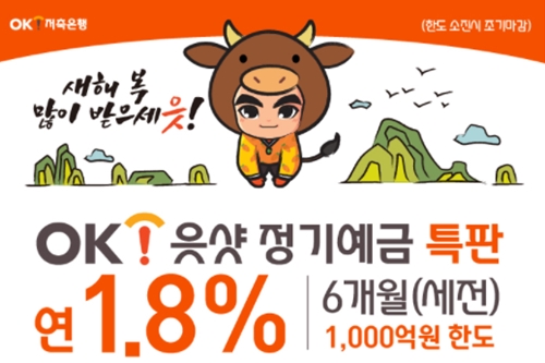 OK저축은행 6개월 만기 특판 정기예금 선보여, 연 금리 1.8% 