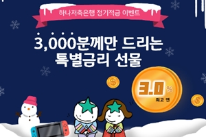 하나저축은행, 신규고객과 휴면고객 대상 최고 연 3% 금리 적금 내놔