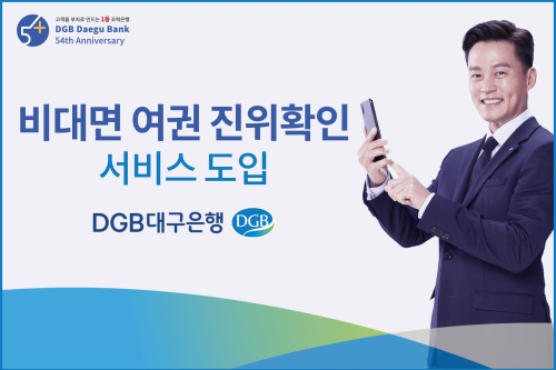 DGB대구은행, 모바일앱 IM뱅크에 여권 통한 신분확인서비스 도입