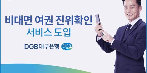 DGB대구은행, 모바일앱 IM뱅크에 여권 통한 신분확인서비스 도입