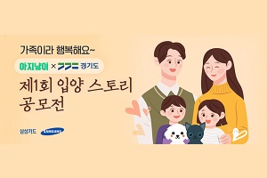 삼성카드 반려동물 입양스토리 공모전 열어, ESG경영 일환 