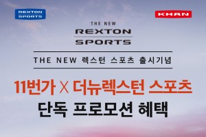 쌍용차, 더 뉴 렉스턴 스포츠&칸 출시 기념 11번가와 비대면 마케팅