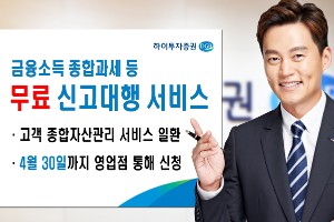 하이투자증권, 금융소득종합과세 포함 세금신고 대행서비스 무료 제공