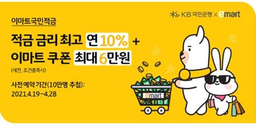 KB국민은행, 이마트와 최고 연 10% 이자 주는 적금상품 선보여