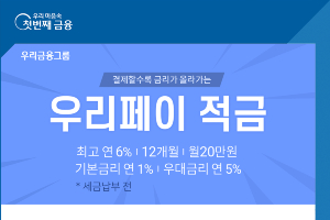 우리은행, 우리페이 이용실적 따라 최고 6% 금리 주는 적금 내놔 