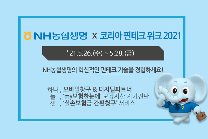 NH농협생명, 코리아 핀테크위크 참가해 디지털서비스 선보여