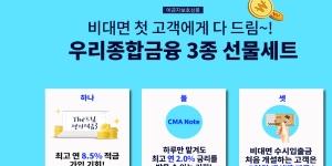 우리종합금융, 최고 6.5% 우대금리 적용받는 적금 내놓고 이벤트 