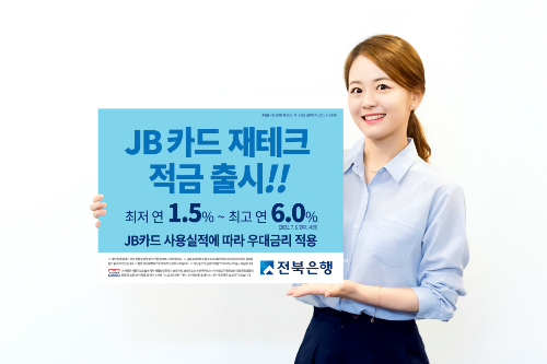 전북은행, JB카드 이용하면 연 최대 6.0% 금리 주는 적금 내놔 