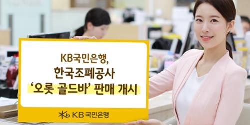 KB국민은행, 영업점에서 한국조폐공사의 프리미엄 골드바 판매 