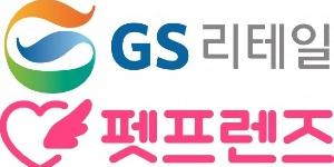 GS리테일, 반려동물 1위 전문몰 펫프렌즈를 사모펀드와 함께 인수