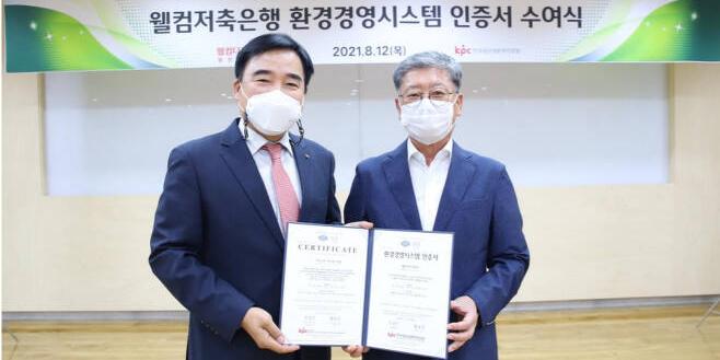 웰컴저축은행 환경경영시스템 ISO14001 인증 획득, 저축은행 최초 