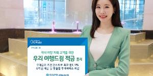 우리은행, 국내여행 준비 고객에게 부가서비스 제공 적금상품 내놔