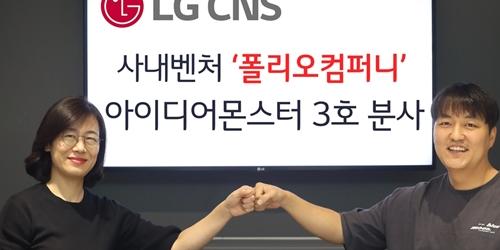 LGCNS 사내벤처 폴리오컴퍼니 분사, 주식 투자전략 개발 플랫폼 