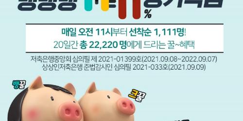 상상인저축은행 연 11% 적금 내놔, 30일까지 매일 선착순 1111명