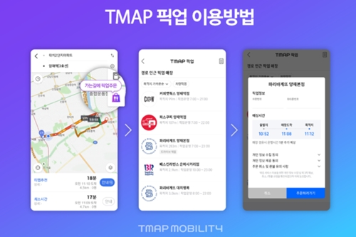 티맵모빌리티, 티맵 내비게이션 활용한 물품 픽업서비스 내놔 