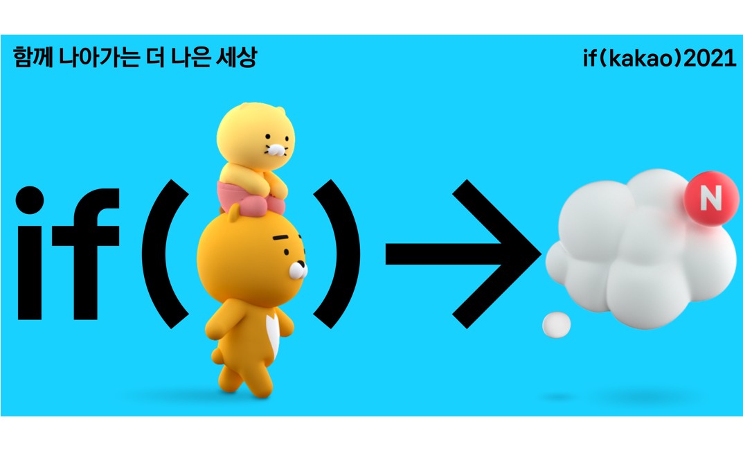 카카오, ‘이프 카카오 2021’ 콘퍼런스를 11월16일 온라인으로 열어