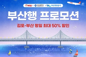 티웨이항공 김포~부산 노선 최대 50% 할인판매, 17일부터 선착순