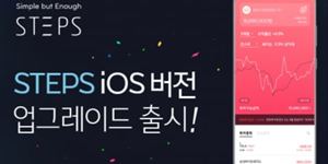 한화투자증권, 주식투자앱 ‘스텝스’ iOS버전 업그레이드해 내놔 