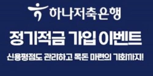 하나저축은행, 최대 연 8.5% 금리 주는 비대면 적금 특판