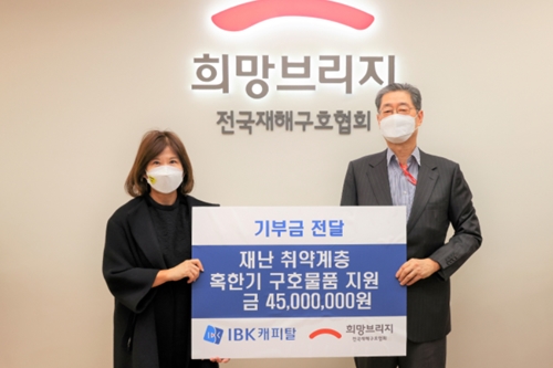 IBK캐피탈, 재해구호협회에 방한구호물품 지원금 4500만 원 후원