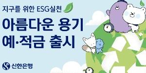 신한은행, 친환경 실천하면 예금 1.8% 적금 2.6%까지 금리 제공