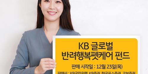 KB자산운용, 반려동물 관련 해외기업에 투자하는 펀드 국내 처음 내놔