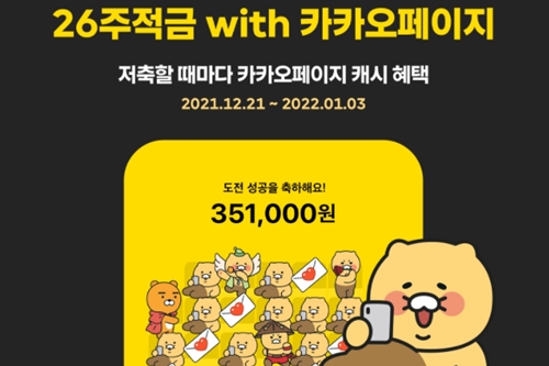 카카오뱅크, 카카오페이지와 내놓은 적금상품 2주만에 60만 좌 판매