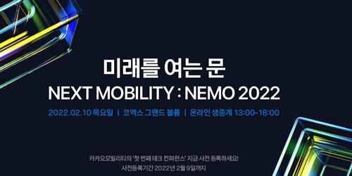 카카오모빌리티, 첫 테크 콘퍼런스 'NEMO 2022' 2월10일 개최