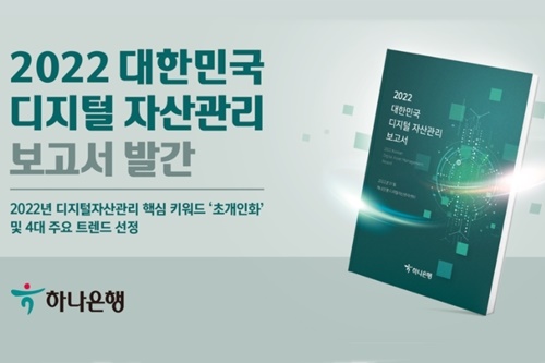 하나은행이 뽑은 올해 디지털 자산관리 핵심 키워드는 ‘초개인화’