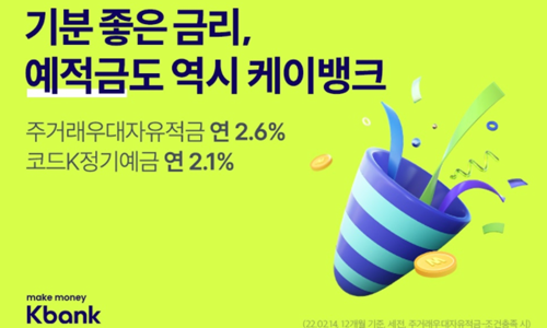 케이뱅크 예적금 금리 최대 0.3%포인트 인상, 3년 만기 적금 2.8% 