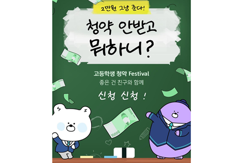 신한은행 '고등학생 청약 페스티벌’ 이벤트 실시, 금융지식 넓히기