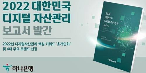 하나은행이 뽑은 올해 디지털 자산관리 핵심 키워드는 ‘초개인화’