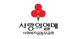 사랑의열매, 코로나19 감염 취약계층 위해 10억 규모 긴급지원