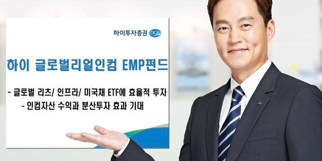 하이투자증권, 증시 부진 시기 '하이 글로벌 리얼인컴 EMP 펀드' 추천