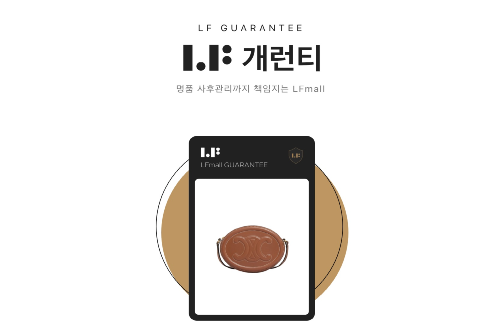 LF 디지털 제품보증 'LF개런티' 론칭, 가품 판명되면 300% 보상