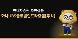 현대차증권 “변동성 장세, 글로벌 인프라기업에 투자하는 펀드 추천”