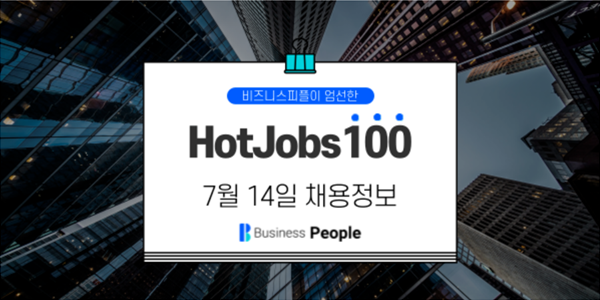 [HotJobs100] 비즈니스피플이 엄선한 오늘의 채용-7월14일
