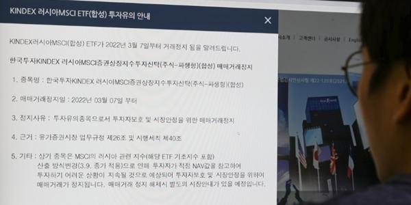 국내 러시아ETF 상장폐지 눈앞, 한투운용 “스왑계약 끝나 존속에 영향”